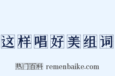 这样唱好美组词是什么意思的图片